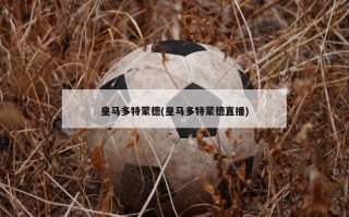 皇马多特蒙德(皇马多特蒙德直播)