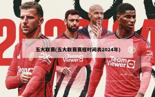 五大联赛(五大联赛赛程时间表2024年)