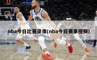 nba今日比赛录像(nba今日赛事视频)