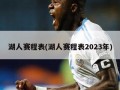湖人赛程表(湖人赛程表2023年)
