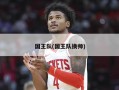 国王队(国王队换帅)