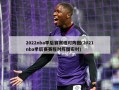 2022nba季后赛赛程对阵图(2021nba季后赛赛程对阵图实时)