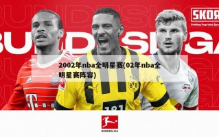 2002年nba全明星赛(02年nba全明星赛阵容)