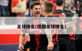 足球排名(德国足球排名)