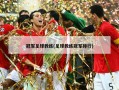 冠军足球教练(足球教练冠军排行)