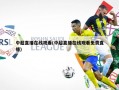 中超直播在线观看(中超直播在线观看免费直播)