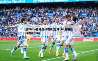 篮球cba直播在线观看(篮球cba直播在线观看360)