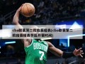 cba联赛第二阶段赛程表(cba联赛第二阶段赛程表节后开赛时间)