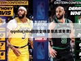 qqnba(nba回放全场录像高清免费)