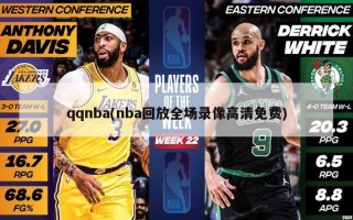 qqnba(nba回放全场录像高清免费)