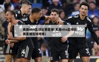 美国nba篮球比赛直播(美国nba篮球比赛直播在线观看)