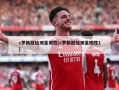 c罗新冠检测呈阴性(c罗新冠检测呈阳性1)