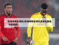 杭州绿城足球队(杭州绿城足球队青年队教练 马超简历)