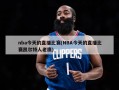 nba今天的直播比赛(NBA今天的直播比赛凯尔特人老鹰)