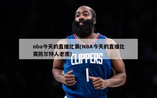 nba今天的直播比赛(NBA今天的直播比赛凯尔特人老鹰)