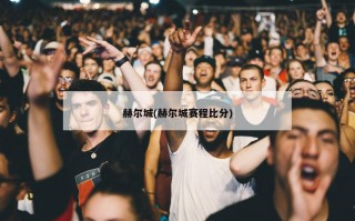 赫尔城(赫尔城赛程比分)