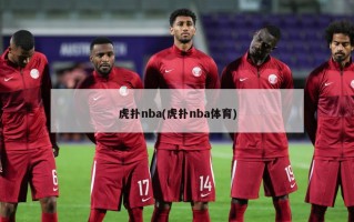 虎扑nba(虎扑nba体育)