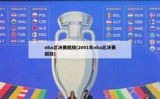 nba总决赛回放(2001年nba总决赛回放)