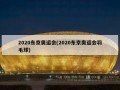 2020东京奥运会(2020东京奥运会羽毛球)