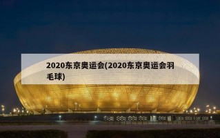 2020东京奥运会(2020东京奥运会羽毛球)