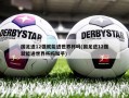 国足进12强就能进世界杯吗(国足进12强就能进世界杯吗知乎)