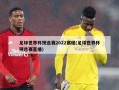 足球世界杯预选赛2022赛程(足球世界杯预选赛直播)