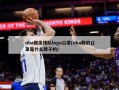 nba推出球队logo口罩(nba戴的口罩是什么牌子的)