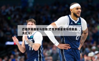 巴塞罗那皇家马德里(巴塞罗那皇家马德里最大比分)