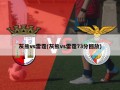 灰熊vs雷霆(灰熊vs雷霆73分回放)