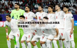 nba总决赛在线观看免费(nba总决赛高清完整版)