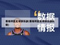 塞维利亚足球俱乐部(塞维利亚足球俱乐部队徽)