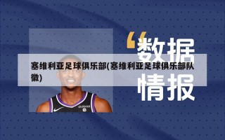 塞维利亚足球俱乐部(塞维利亚足球俱乐部队徽)