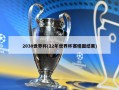 2030世界杯(22年世界杯赛程图结果)