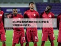nba季后赛对阵图2020(nba季后赛对阵图2020战况)