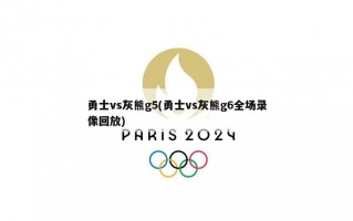 勇士vs灰熊g5(勇士vs灰熊g6全场录像回放)