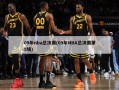 09年nba总决赛(09年NBA总决赛第5场)