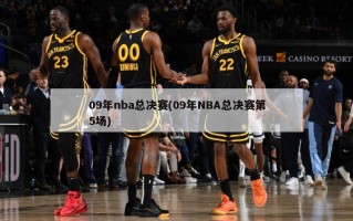 09年nba总决赛(09年NBA总决赛第5场)