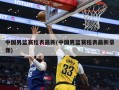 中国男篮赛程表最新(中国男篮赛程表最新录像)