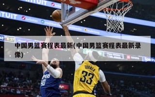 中国男篮赛程表最新(中国男篮赛程表最新录像)
