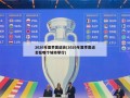 2020年夏季奥运会(2020年夏季奥运会在哪个城市举行)