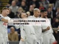 2022中国男篮VS澳大利亚直播(中国男篮对澳大利亚直播)