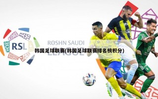 韩国足球联赛(韩国足球联赛排名榜积分)