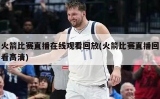 火箭比赛直播在线观看回放(火箭比赛直播回看高清)
