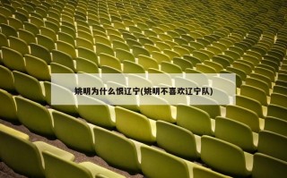 姚明为什么恨辽宁(姚明不喜欢辽宁队)