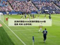 欧洲杯赛程2018(欧洲杯赛程2024赛程表 时间 北京时间)
