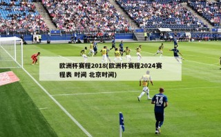 欧洲杯赛程2018(欧洲杯赛程2024赛程表 时间 北京时间)