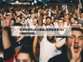 足球世界杯2019赛程(足球世界杯2019赛程时间表)
