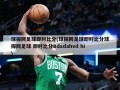 球探网足球即时比分(球探网足球即时比分球探网足球 即时比分Bdxdahvd hi)