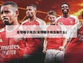 足球帽子戏法(足球帽子戏法指什么)