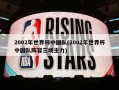 2002年世界杯中国队(2002年世界杯中国队阵容三场主力)